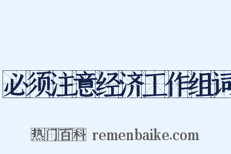 必须注意经济工作组词是什么意思的图片